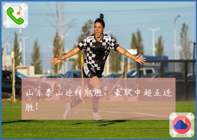 山东泰山逆转取胜，豪取中超五连胜！