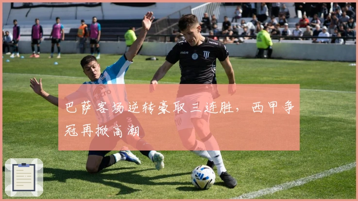 巴萨客场逆转豪取三连胜，西甲争冠再掀高潮