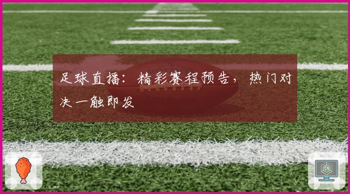 足球直播：精彩赛程预告，热门对决一触即发