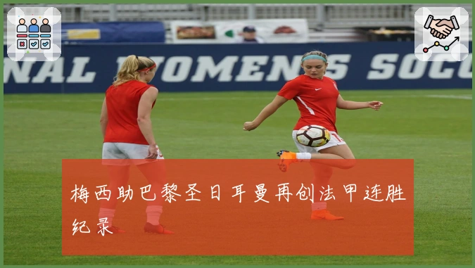 梅西助巴黎圣日耳曼再创法甲连胜纪录